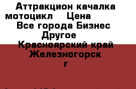 Аттракцион качалка мотоцикл  › Цена ­ 56 900 - Все города Бизнес » Другое   . Красноярский край,Железногорск г.